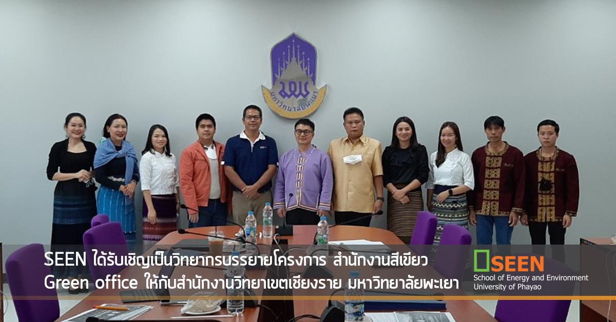 SEEN ได้รับเชิญเป็นวิทยากรบรรยายโครงการ สำนักงานสีเขียว Green office ให้กับสำนักงานวิทยาเขตเชียงราย มหาวิทยาลัยพะเยา คณะพลังงานและสิ่งแวดล้อม มหาวิทยาลัยพะเยา